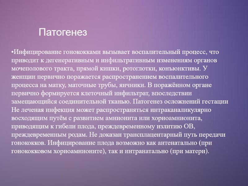 Патогенез  Инфицирование гонококками вызывает воспалительный процесс, что приводит к дегенеративным и инфильтративным изменениям